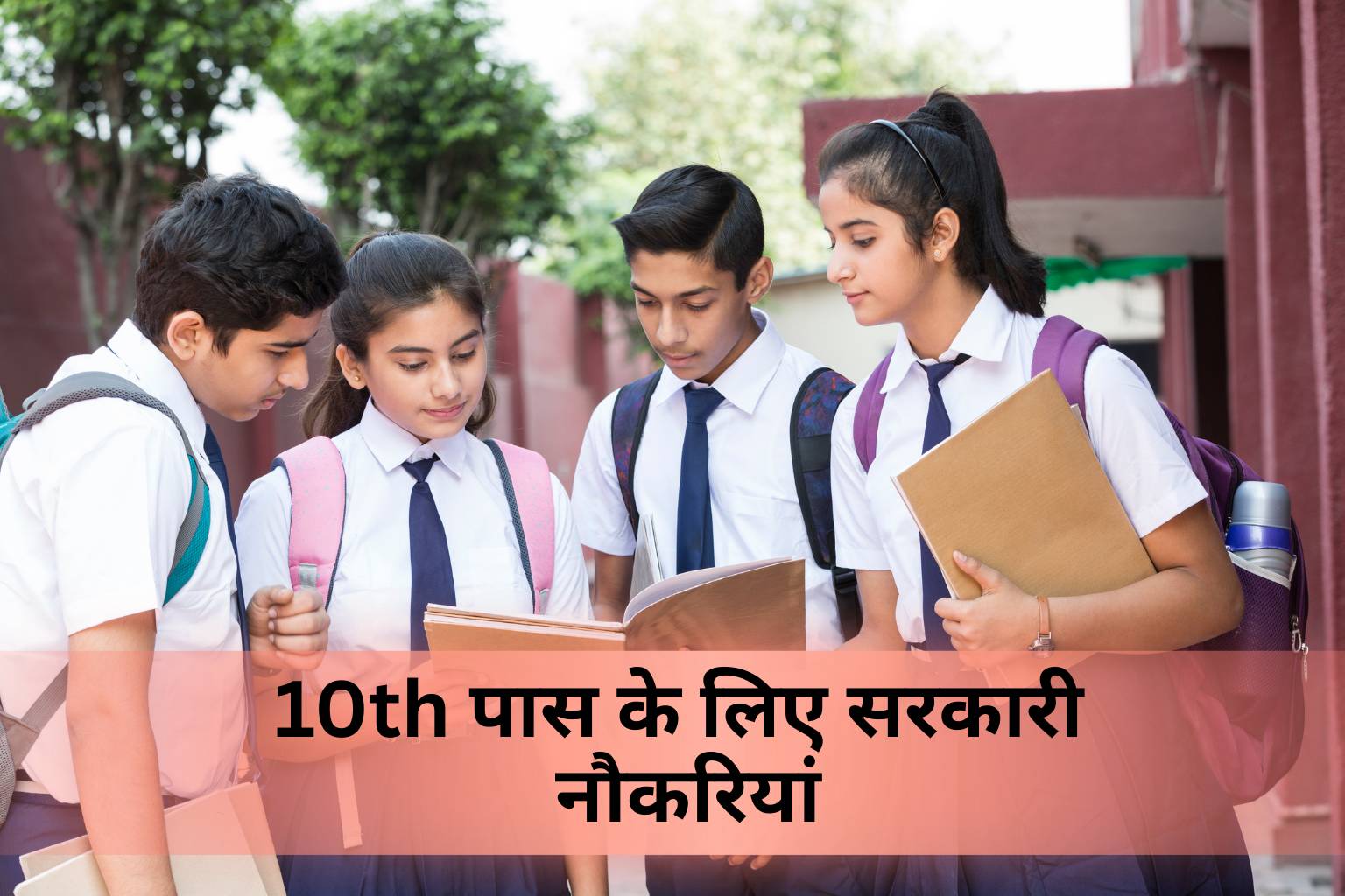 10th पास के लिए सरकारी नौकरियां