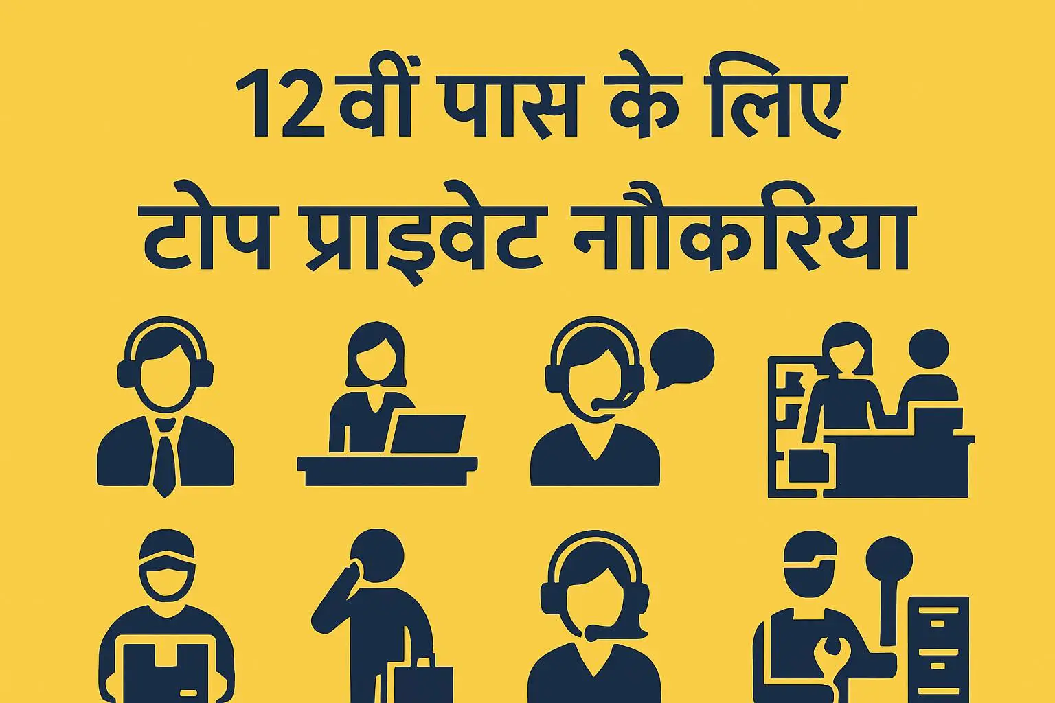 12वीं पास के लिए टॉप प्राइवेट नौकरियां