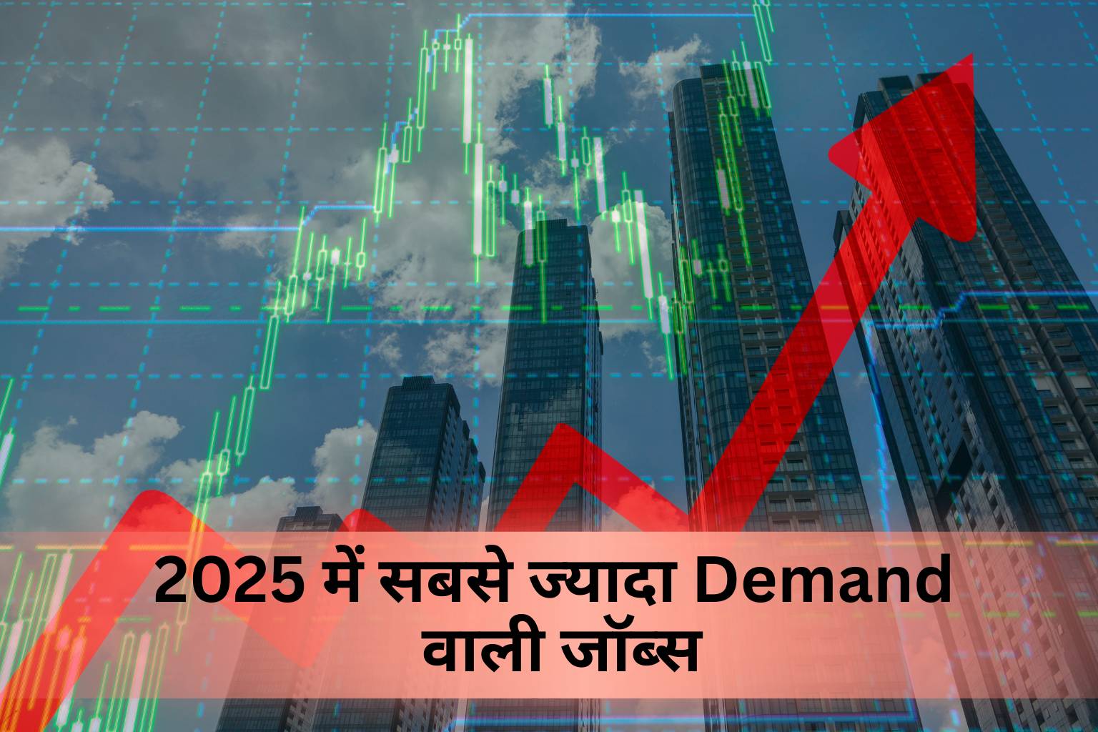 2025 में सबसे ज्यादा Demand वाली जॉब्स