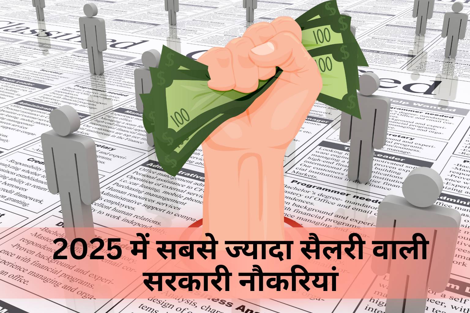 2025 में सबसे ज्यादा सैलरी वाली सरकारी नौकरियां
