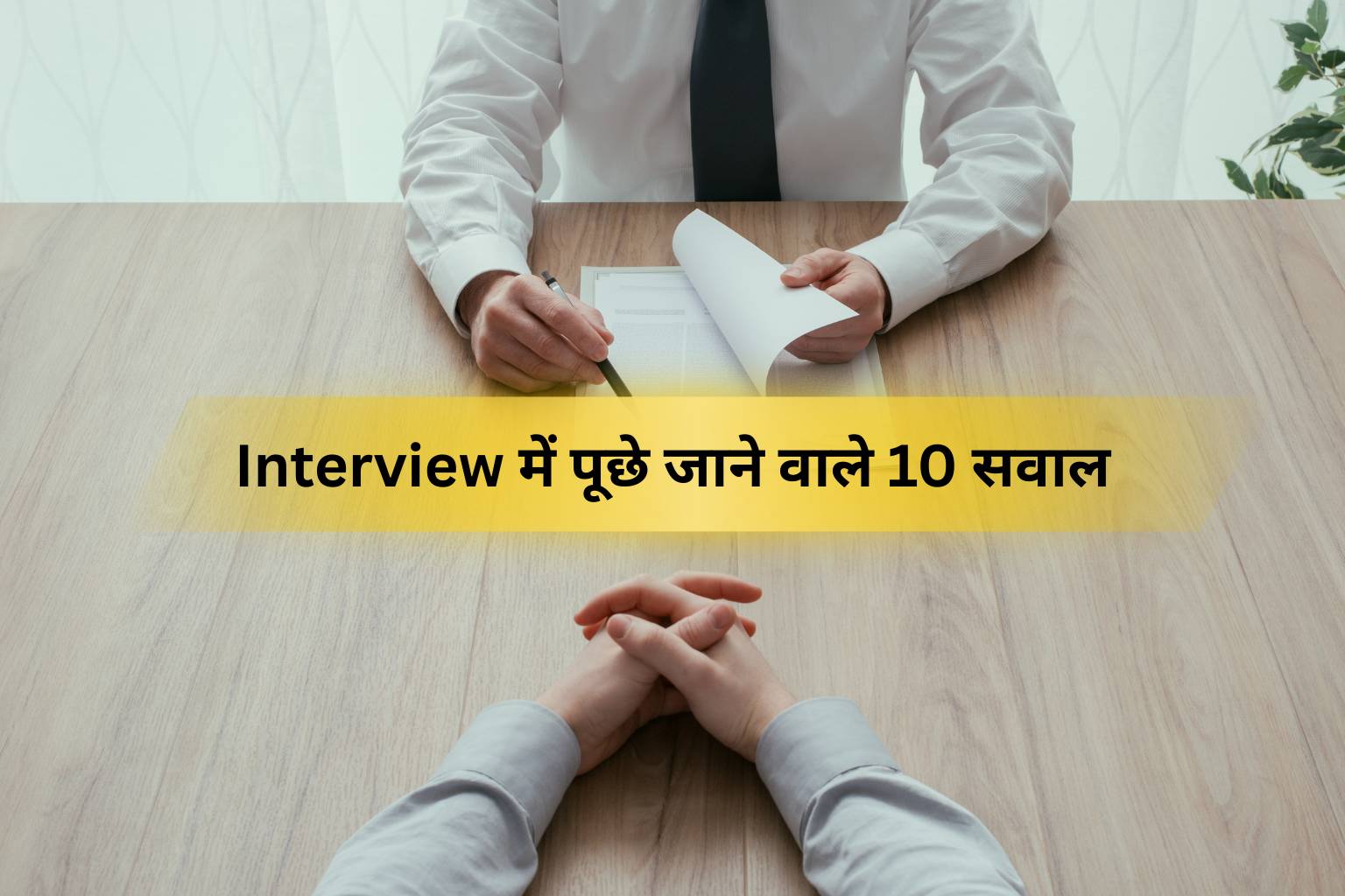 Interview में पूछे जाने वाले 10 सवाल
