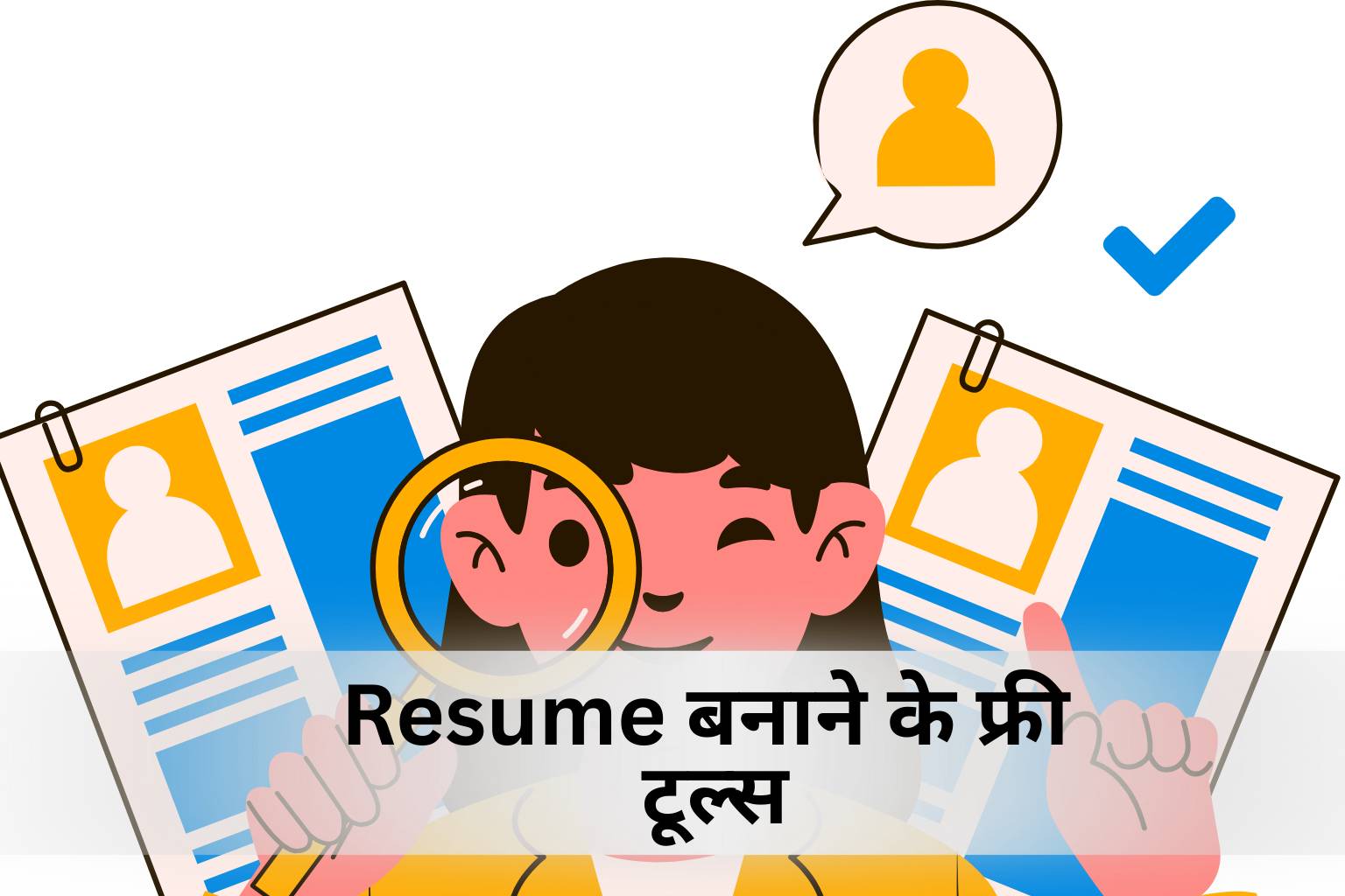 Resume बनाने के फ्री टूल्स