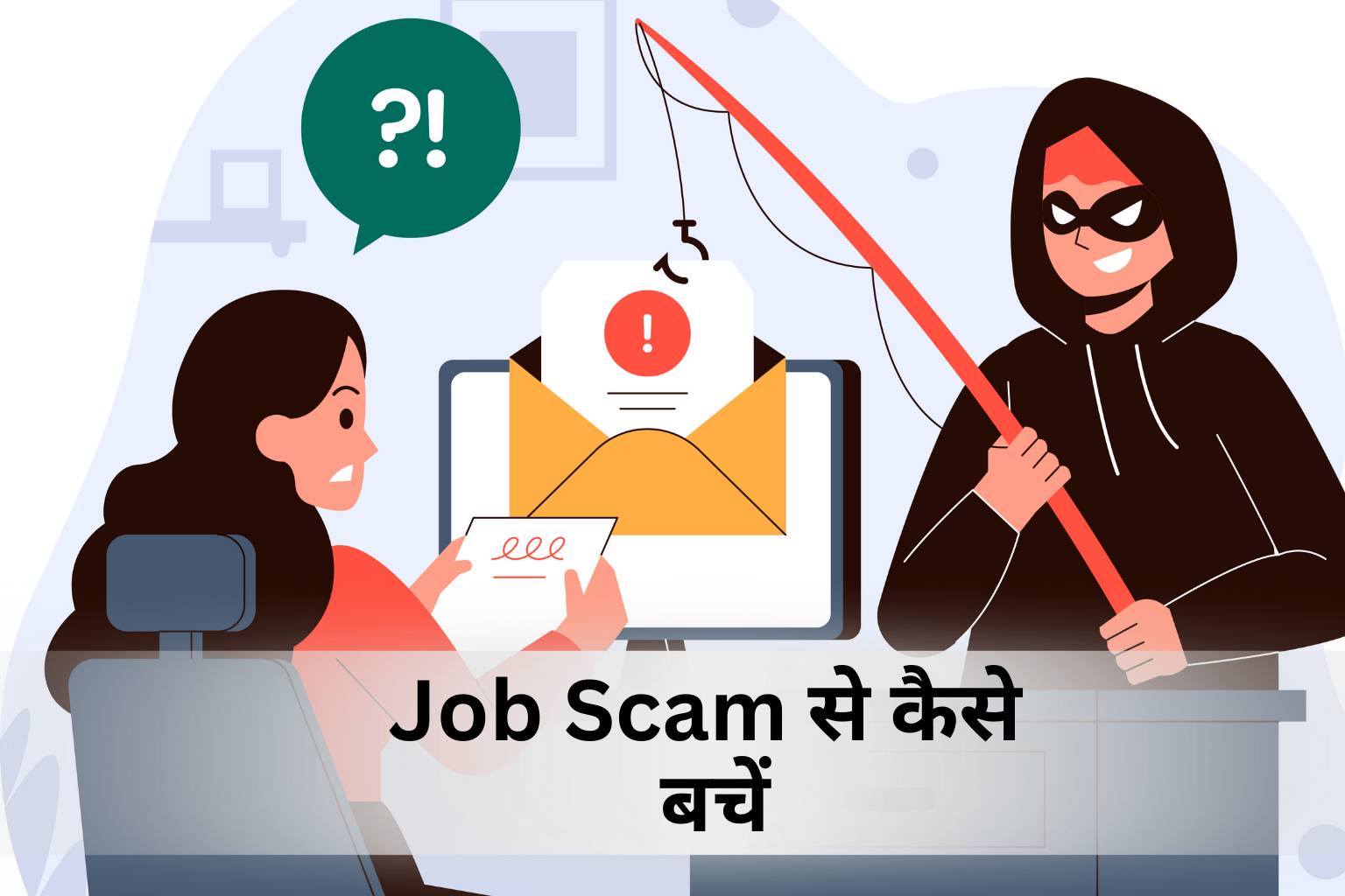 Job Scam से कैसे बचें