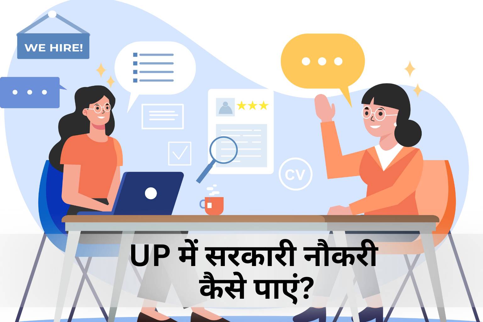 UP में सरकारी नौकरी कैसे पाएं?