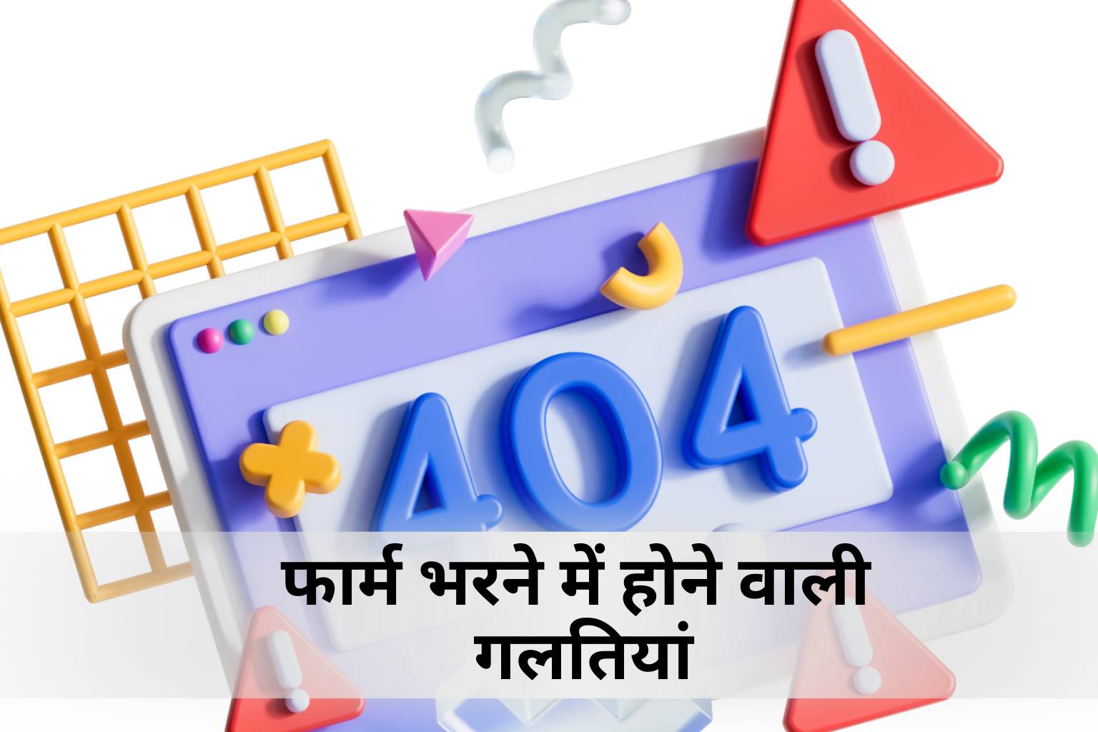 फार्म भरने में होने वाली गलतियां