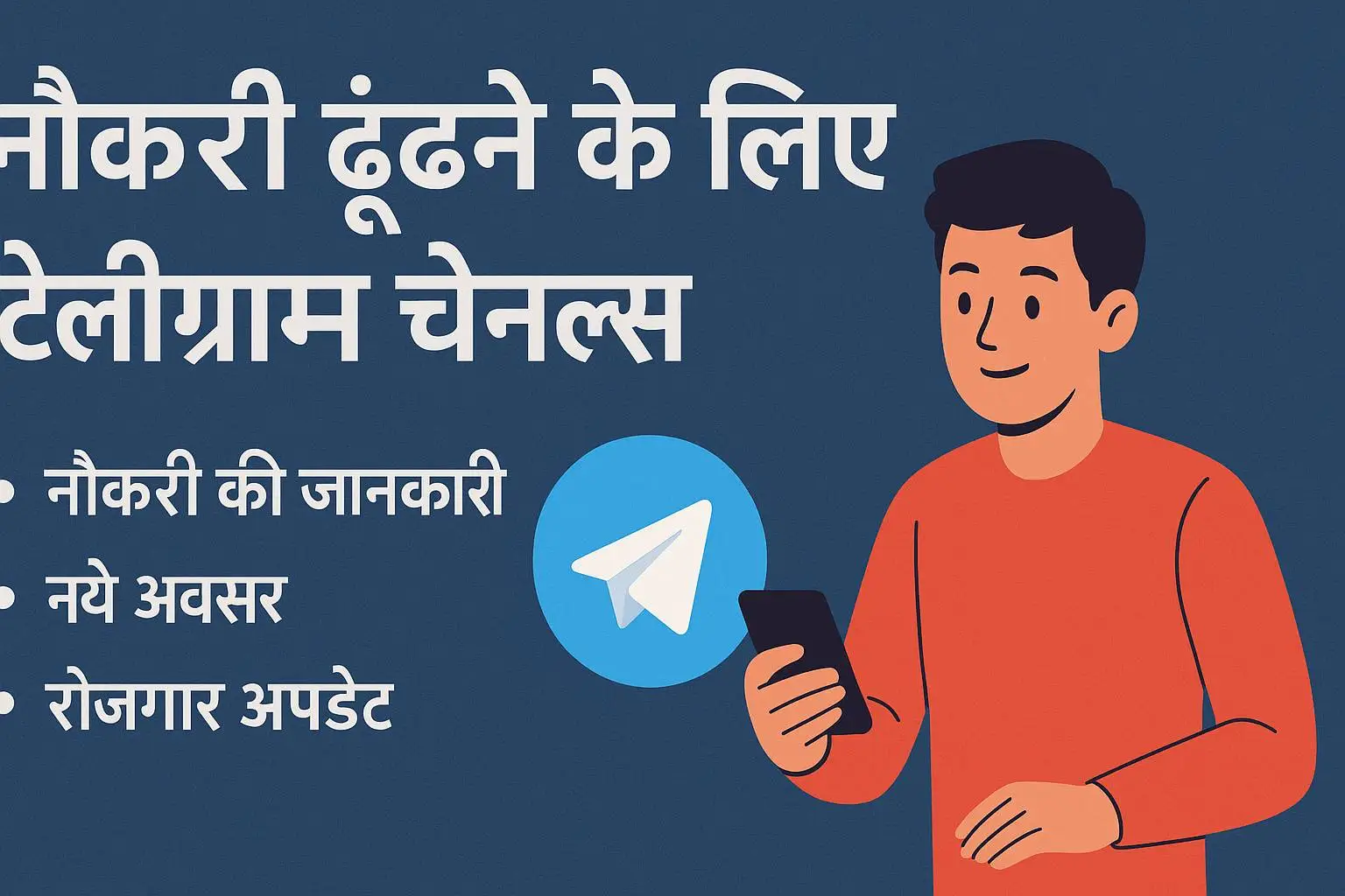 नौकरी ढूंढने के लिए टेलीग्राम चैनल्स