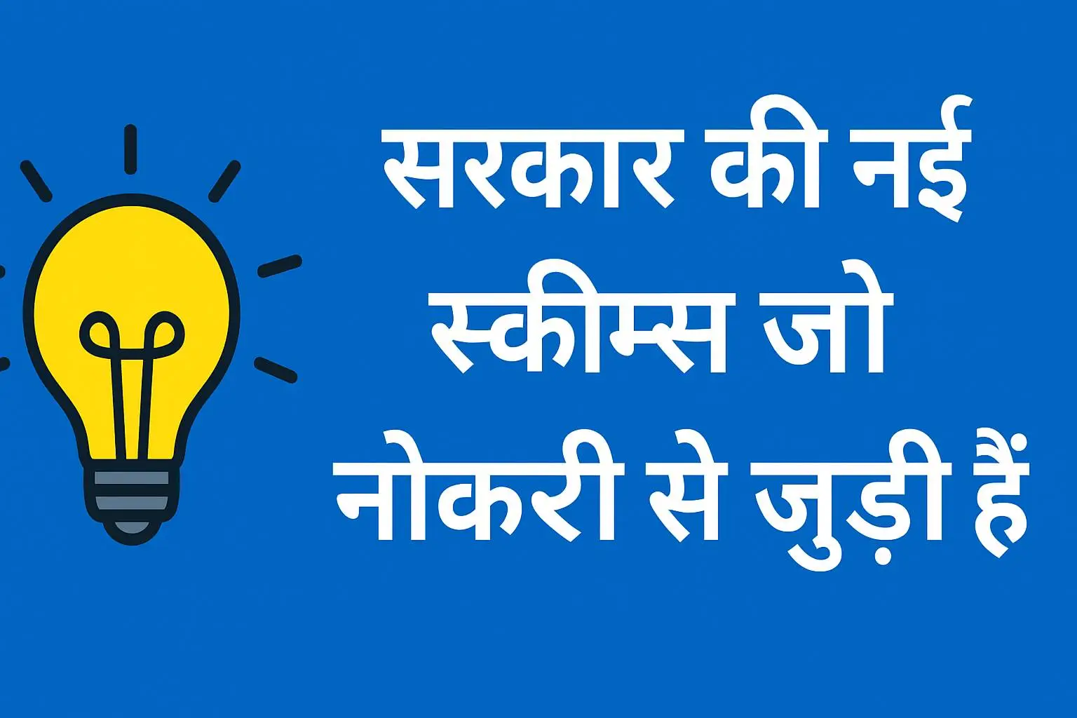 new-govt-schemes-related-to-employment