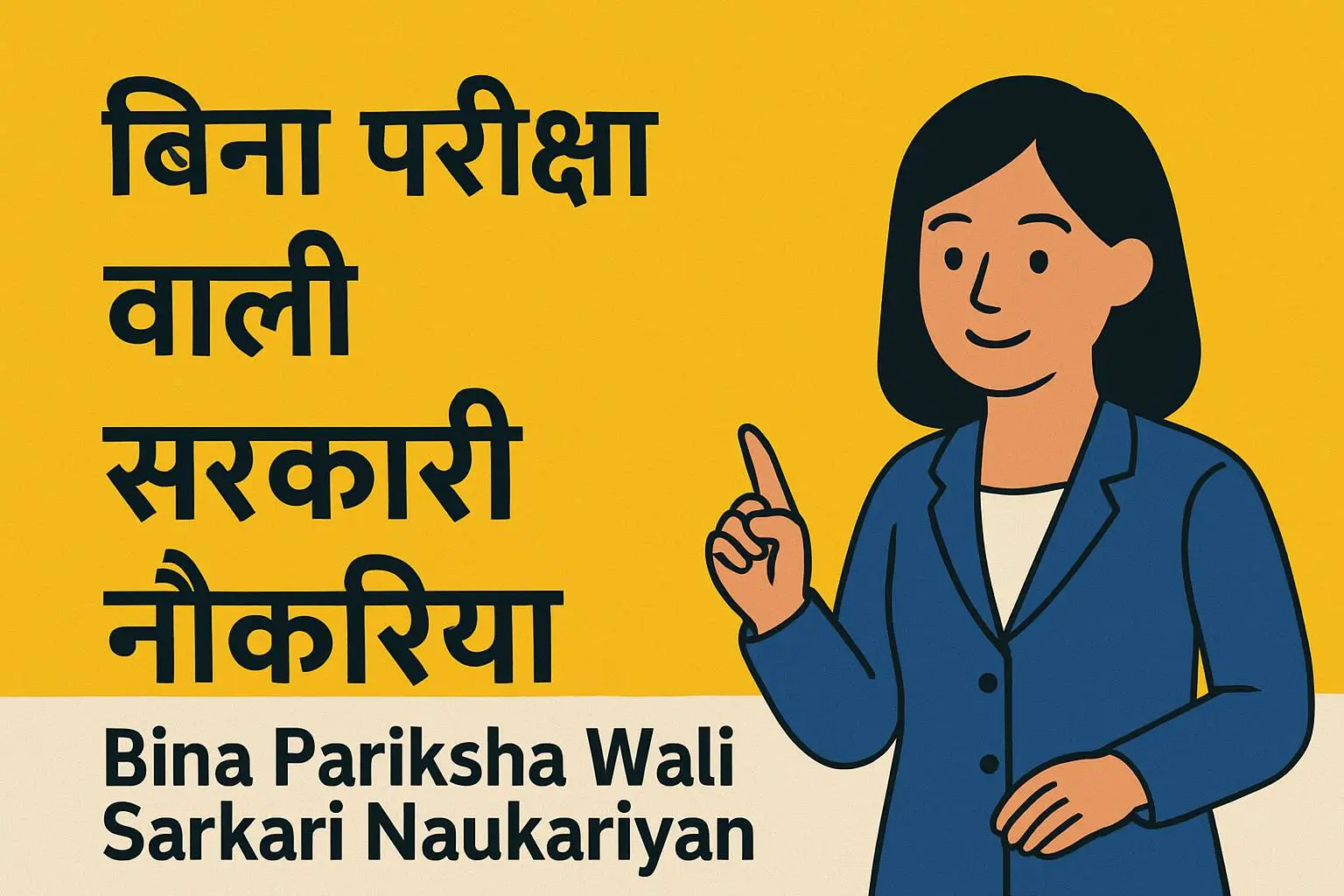 Government job without an exam