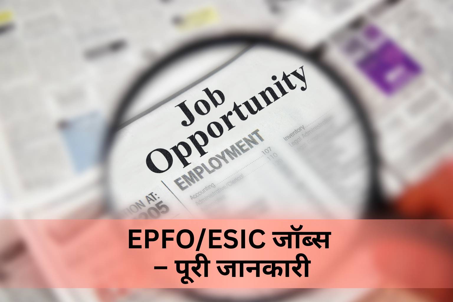 EPFOESIC जॉब्स पूरी जानकारी