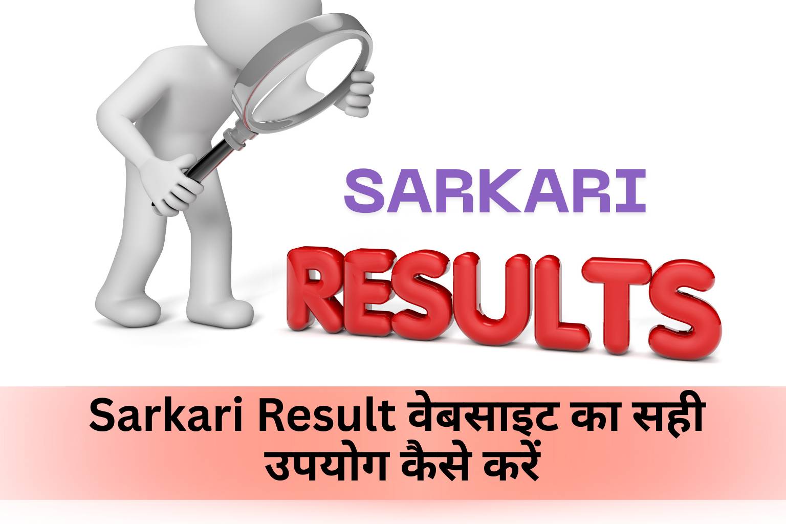 How to Use Sarkari Result Website Properly