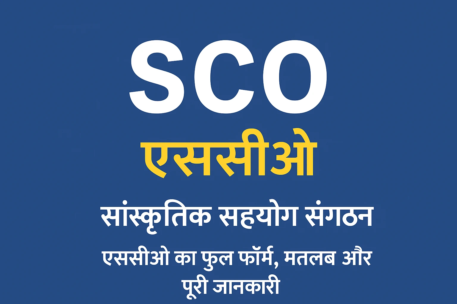 SCO ka Full Form