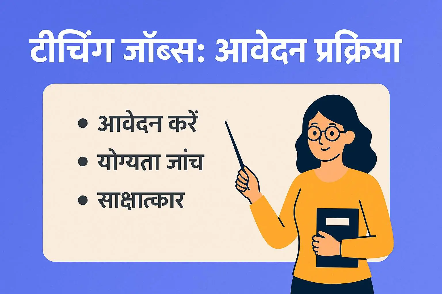 Teaching जॉब्स आवेदन प्रक्रिया