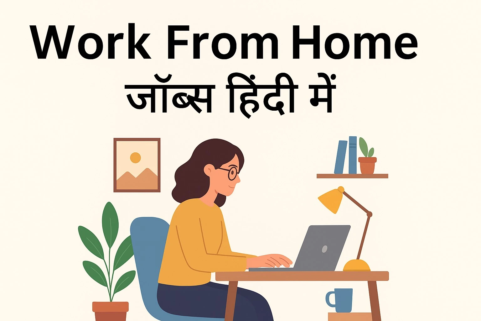 Work From Home जॉब्स हिंदी में
