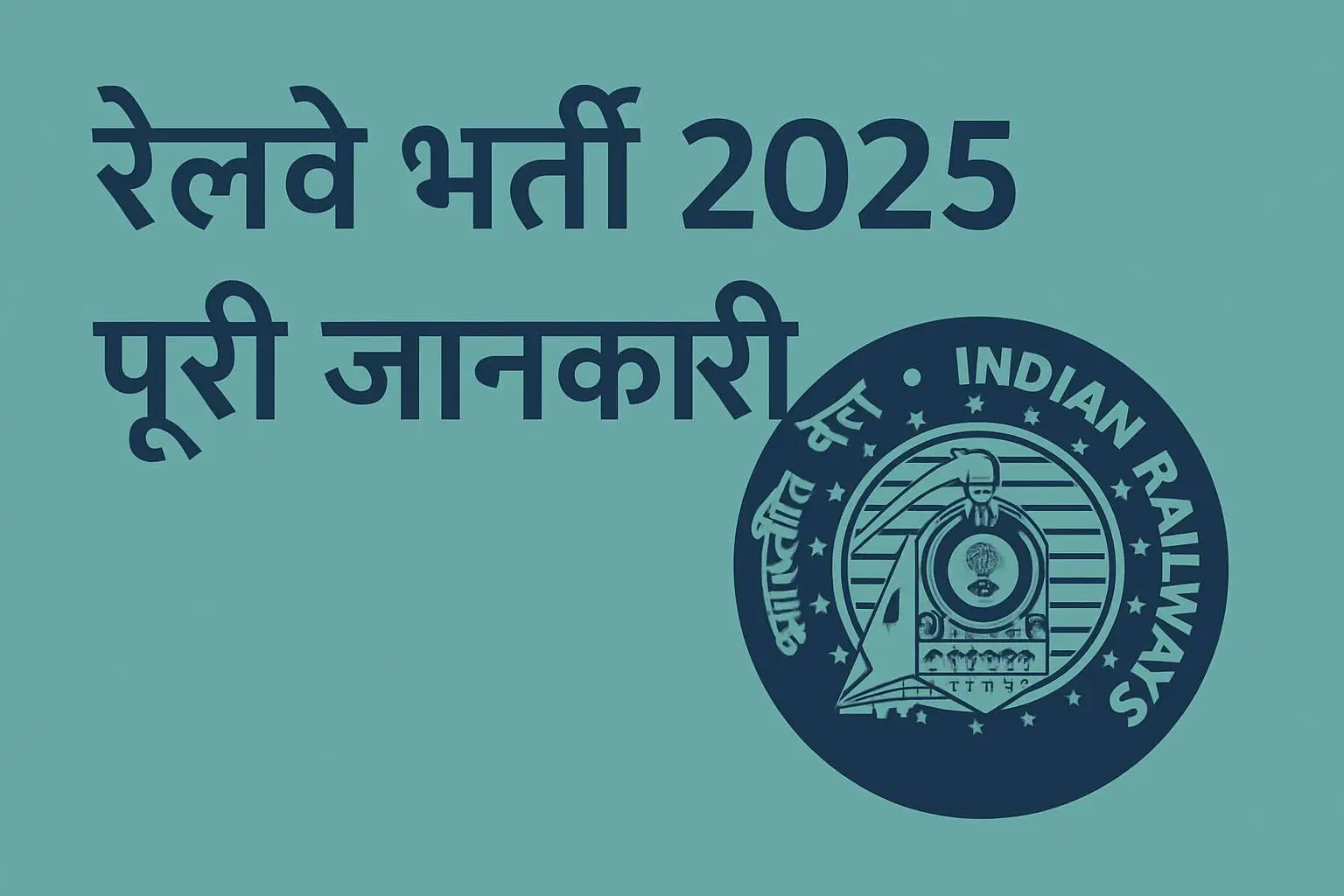 railway job 2025