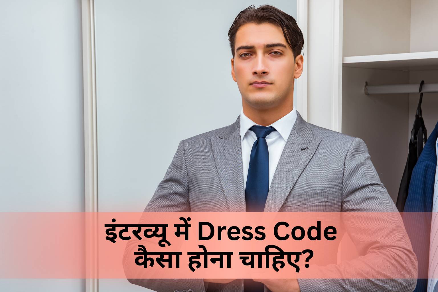 इंटरव्यू में Dress Code कैसा होना चाहिए