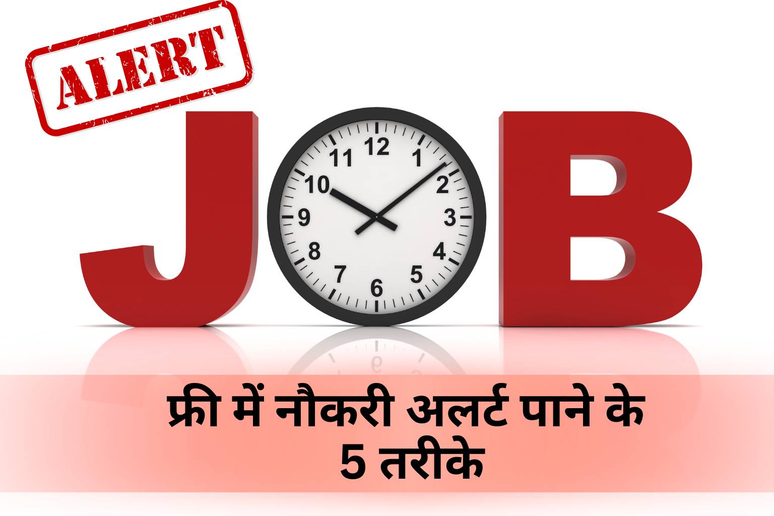 फ्री में नौकरी अलर्ट पाने के 5 तरीके