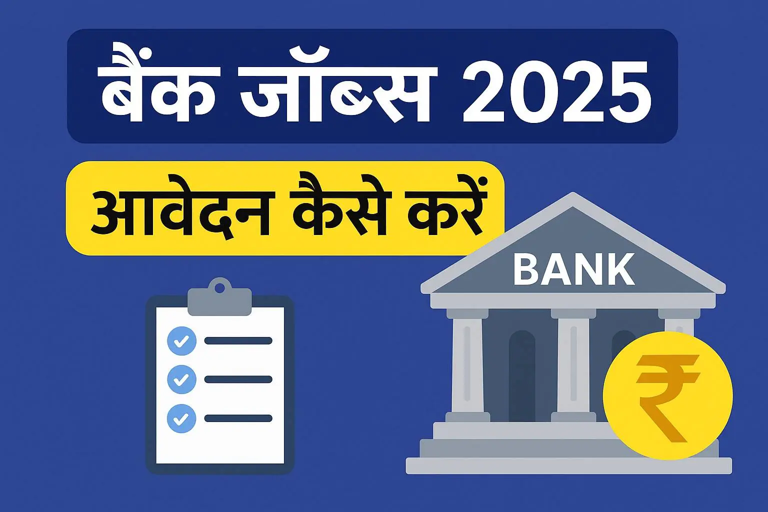 बैंक जॉब्स 2025 आवेदन कैसे करें