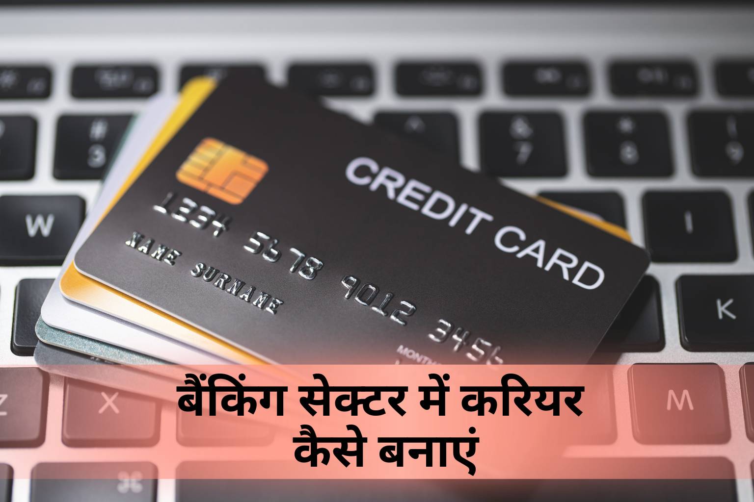 बैंकिंग सेक्टर में करियर कैसे बनाएं