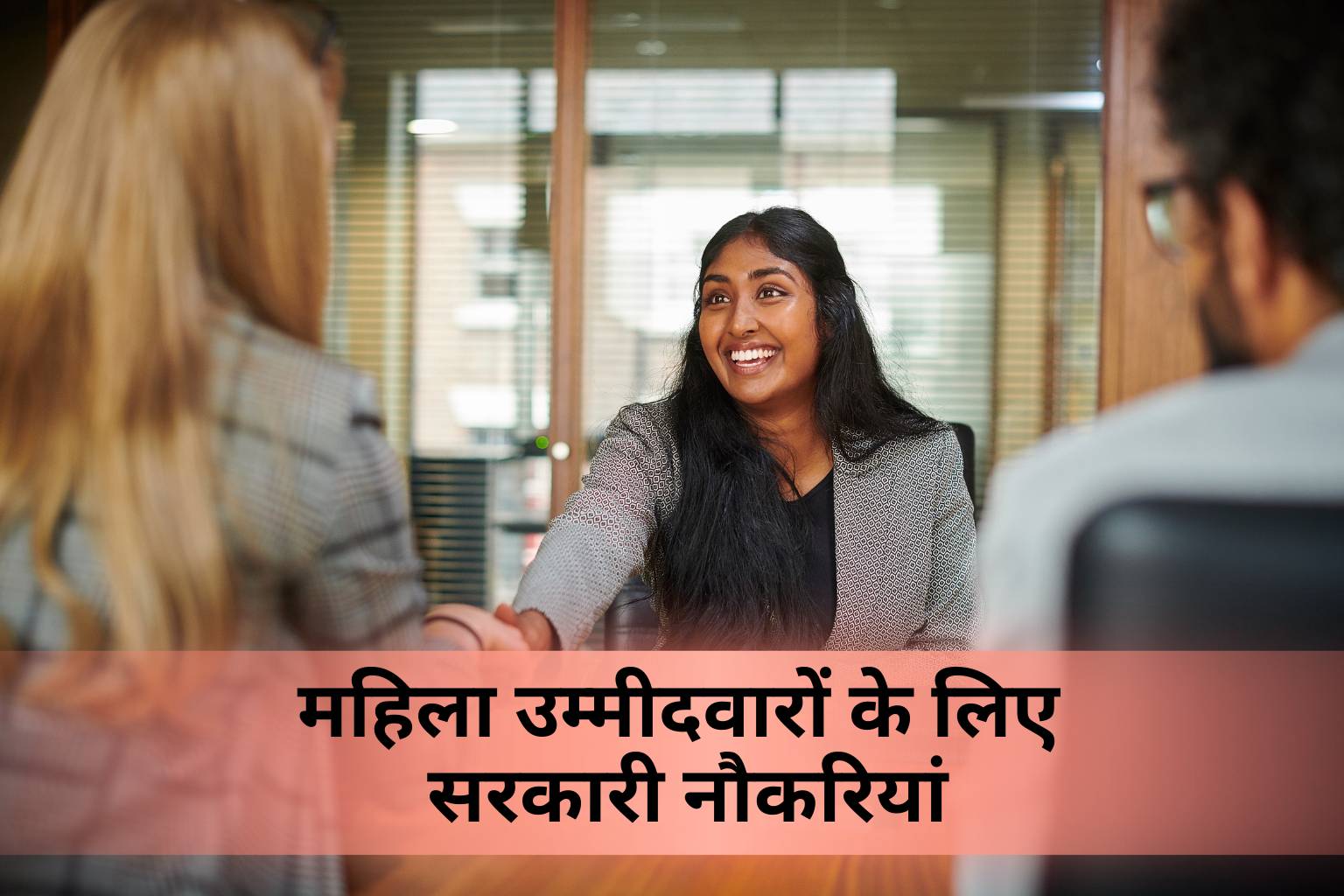महिला उम्मीदवारों के लिए सरकारी नौकरियां