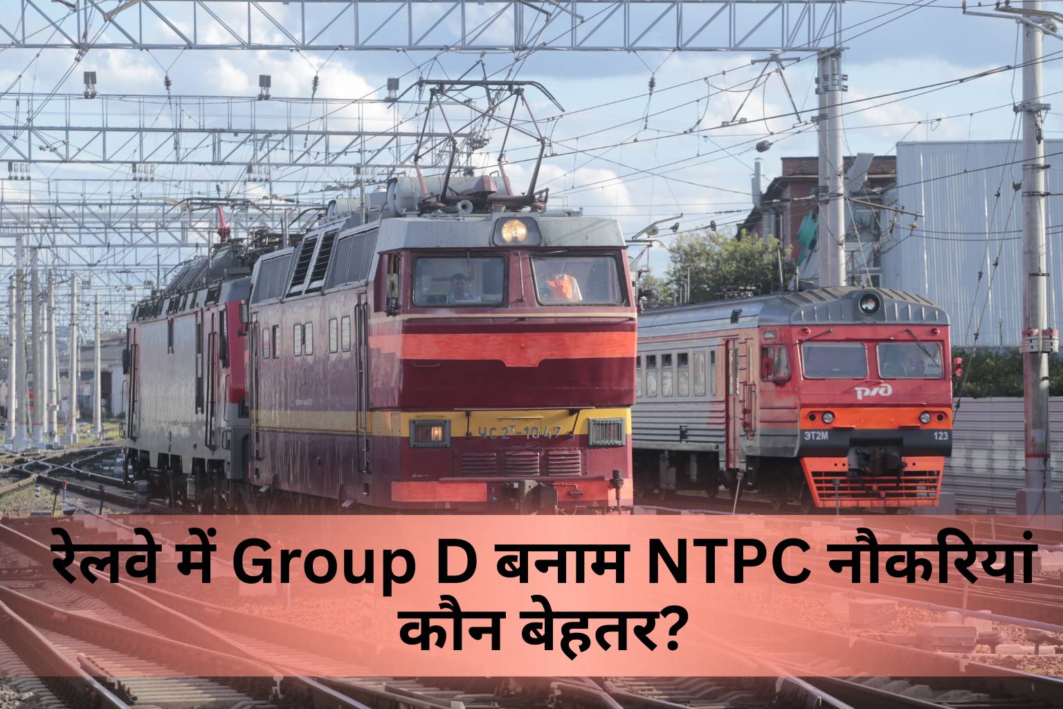 रेलवे में Group D बनाम NTPC नौकरियां – कौन बेहतर