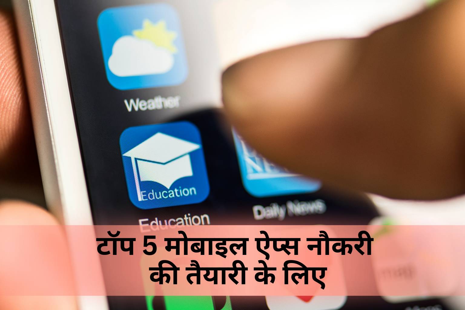 सरकारी जॉब और प्राइवेट जॉब – तुलना