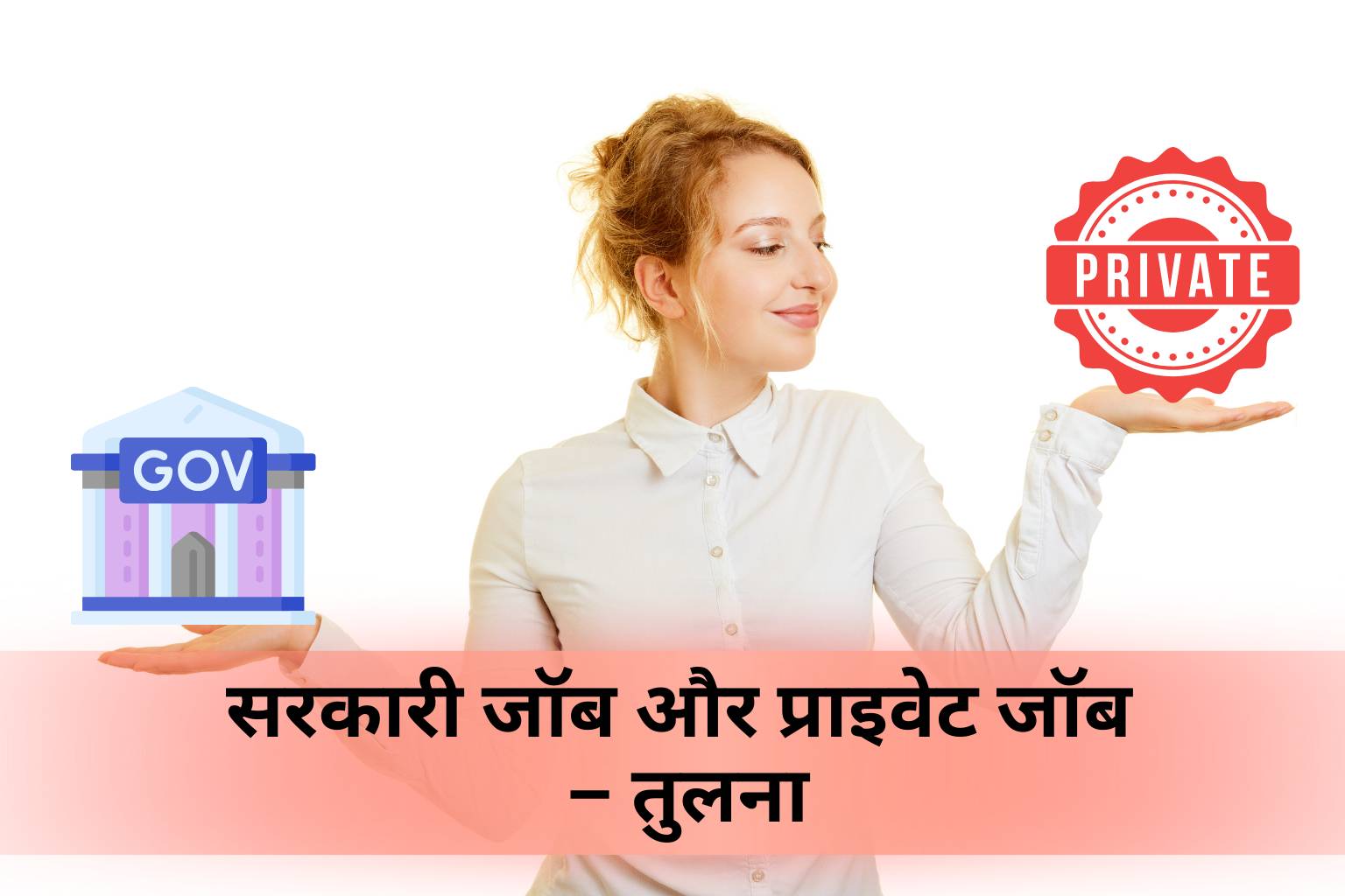 सरकारी जॉब और प्राइवेट जॉब
