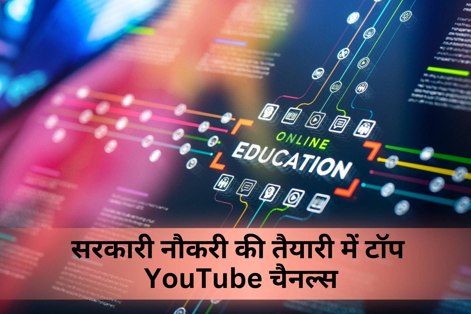 सरकारी नौकरी की तैयारी में टॉप YouTube चैनल्स