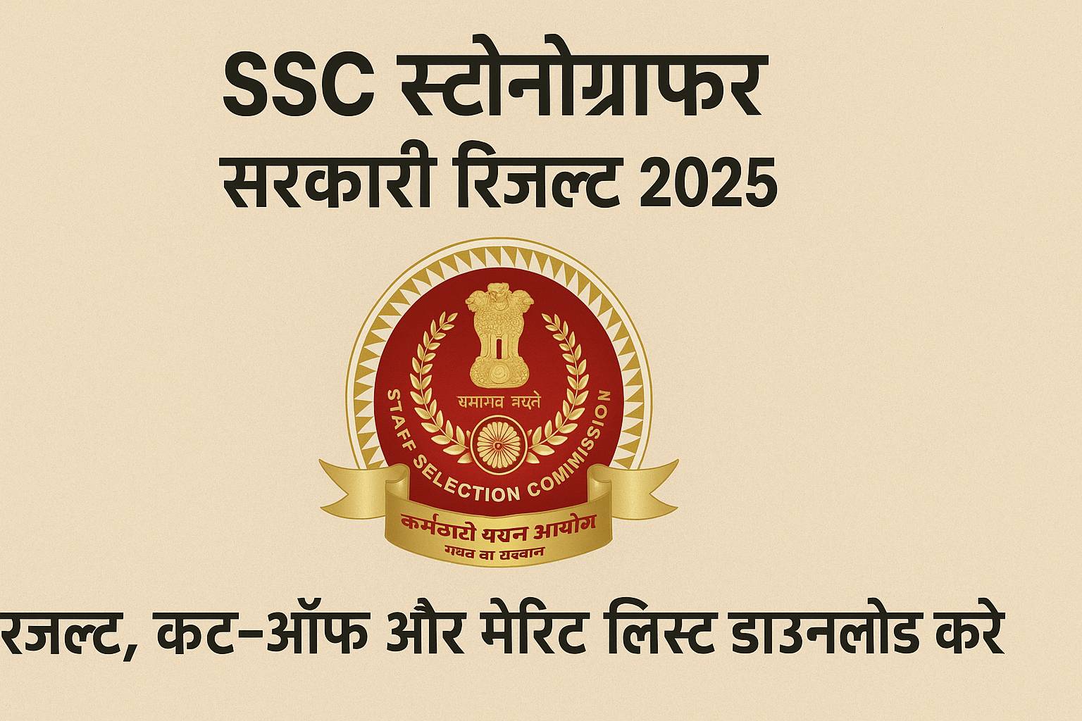 SSC Stenographer Sarkari Result 2025