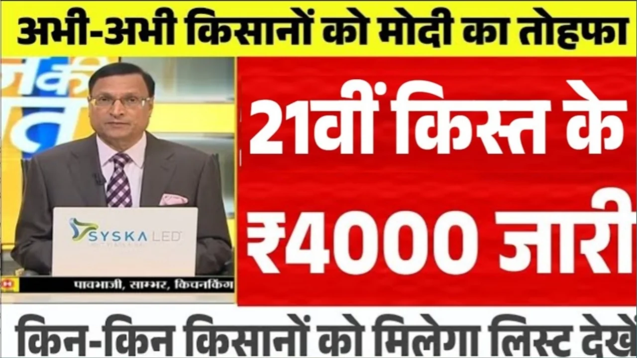 PM Kisan 21st Installment