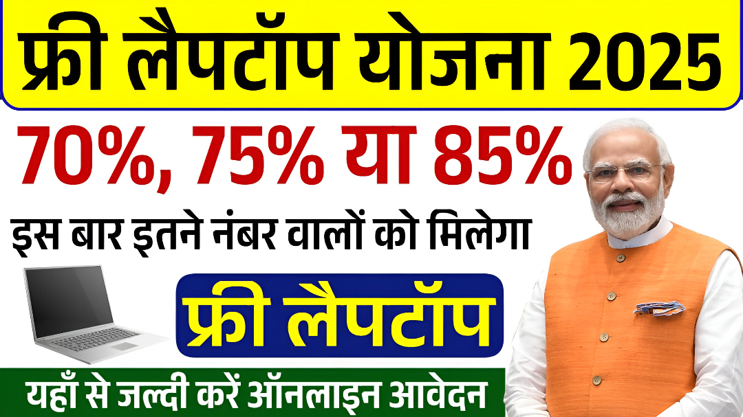 Free Laptop Yojana 2025